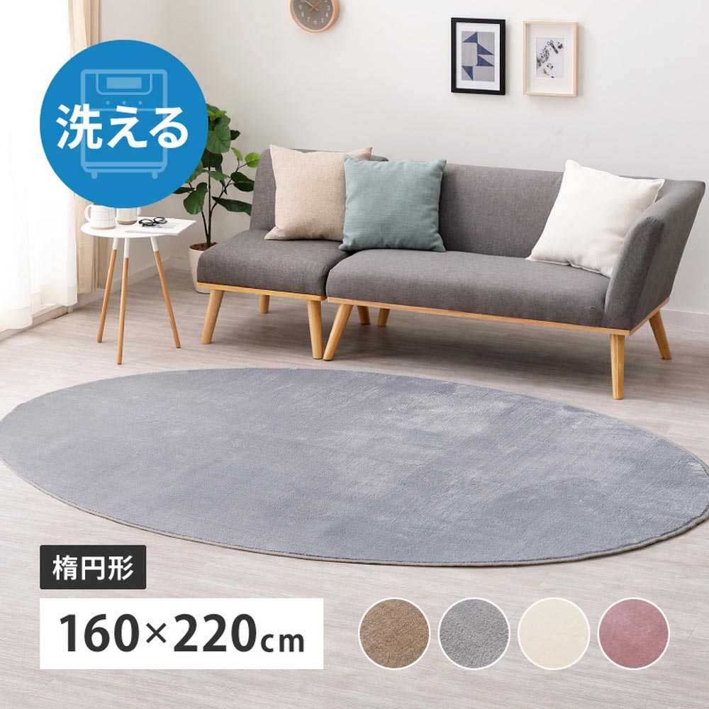 洗えるラグ　メレンゲタッチ　約160×220cm　楕円形 カラー ピンク
