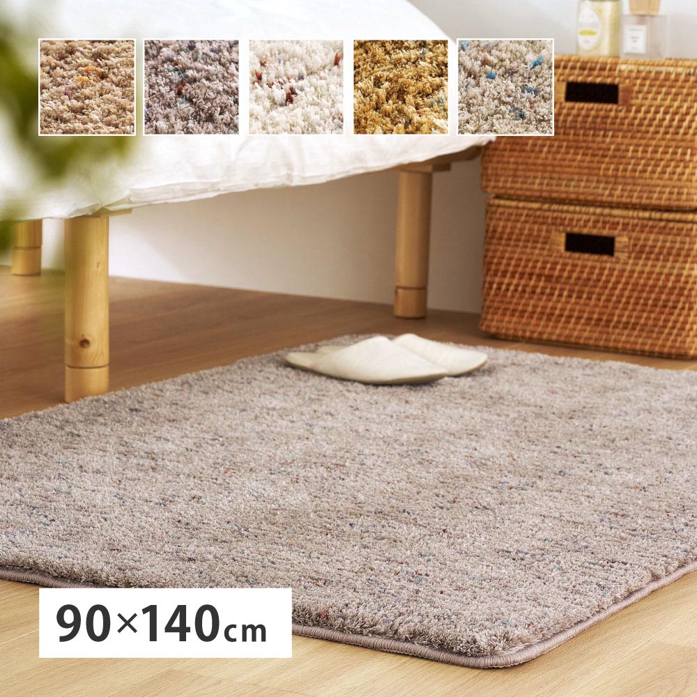 ミックスシャギーラグ　Liva　リーヴァ　約90×140cm カラー マスタード
