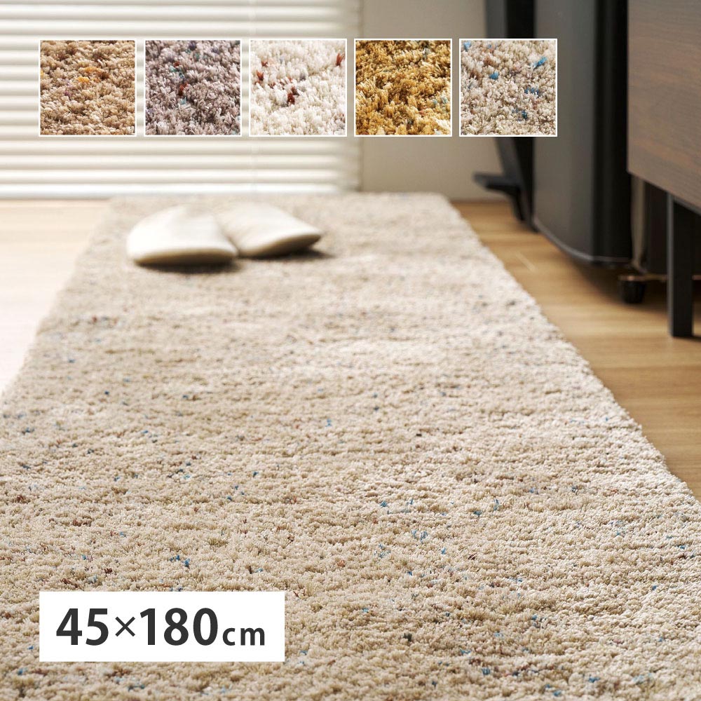 ミックスシャギーマット　Liva　リーヴァ　約45×180cm カラー グレージュ