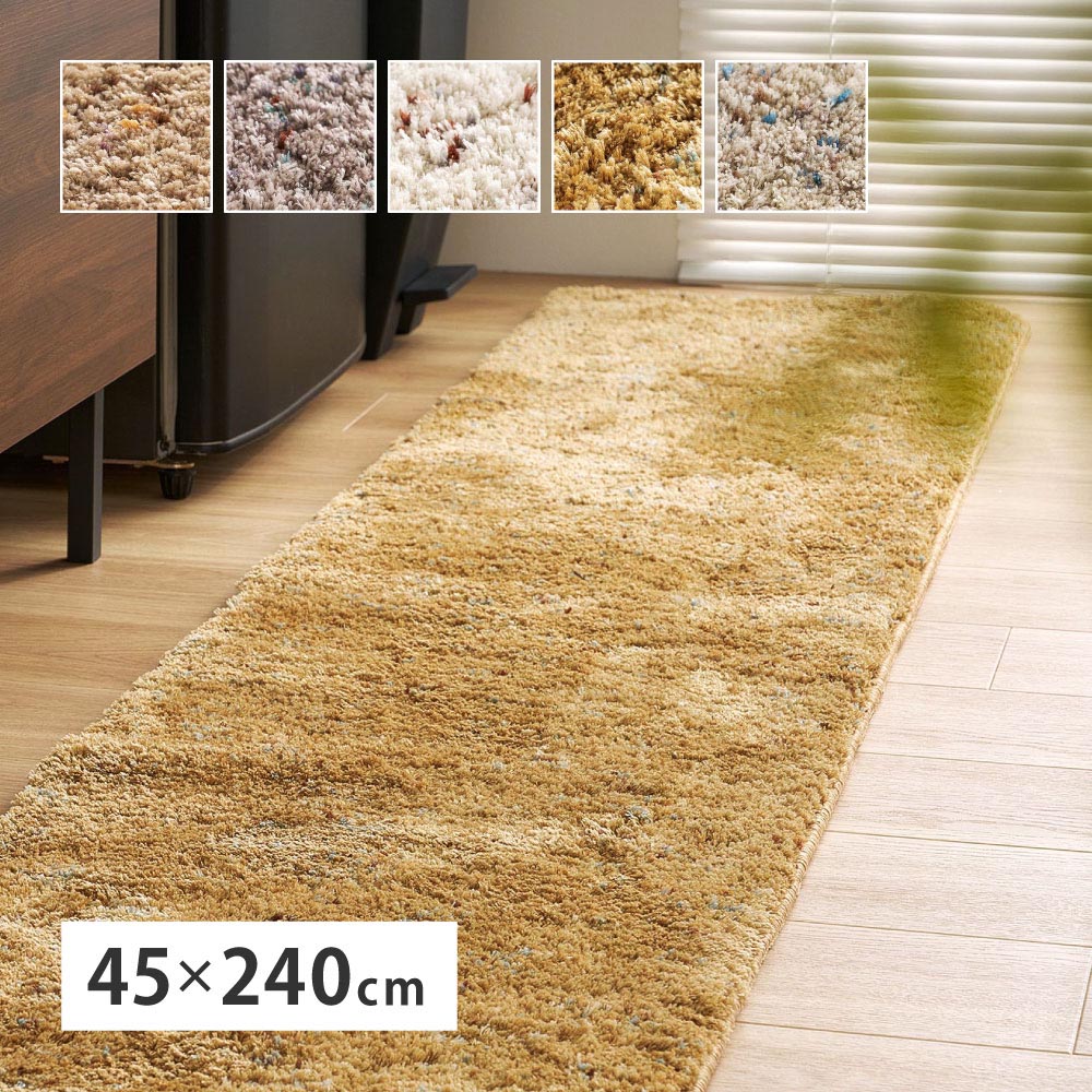 ミックスシャギーマット　Liva　リーヴァ　約45×240cm カラー マスタード