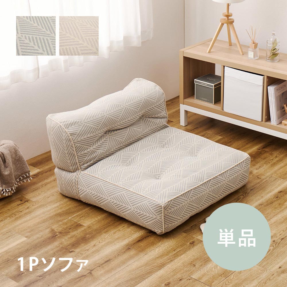 フロアソファ　Retoa（レトア）　1Pソファ カラー ホワイト