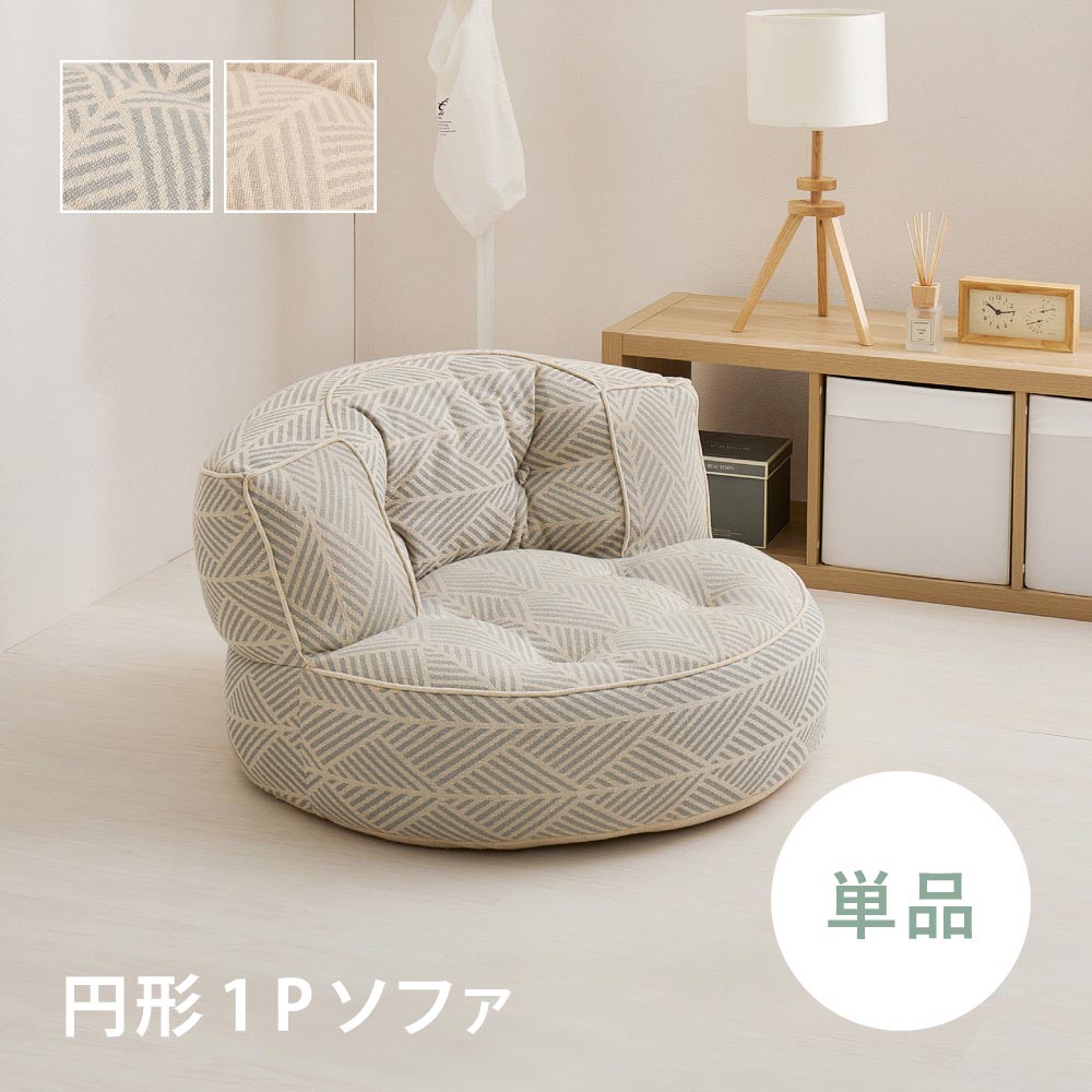 フロアソファ　Retoa（レトア）　円形1Pソファ カラー ホワイト