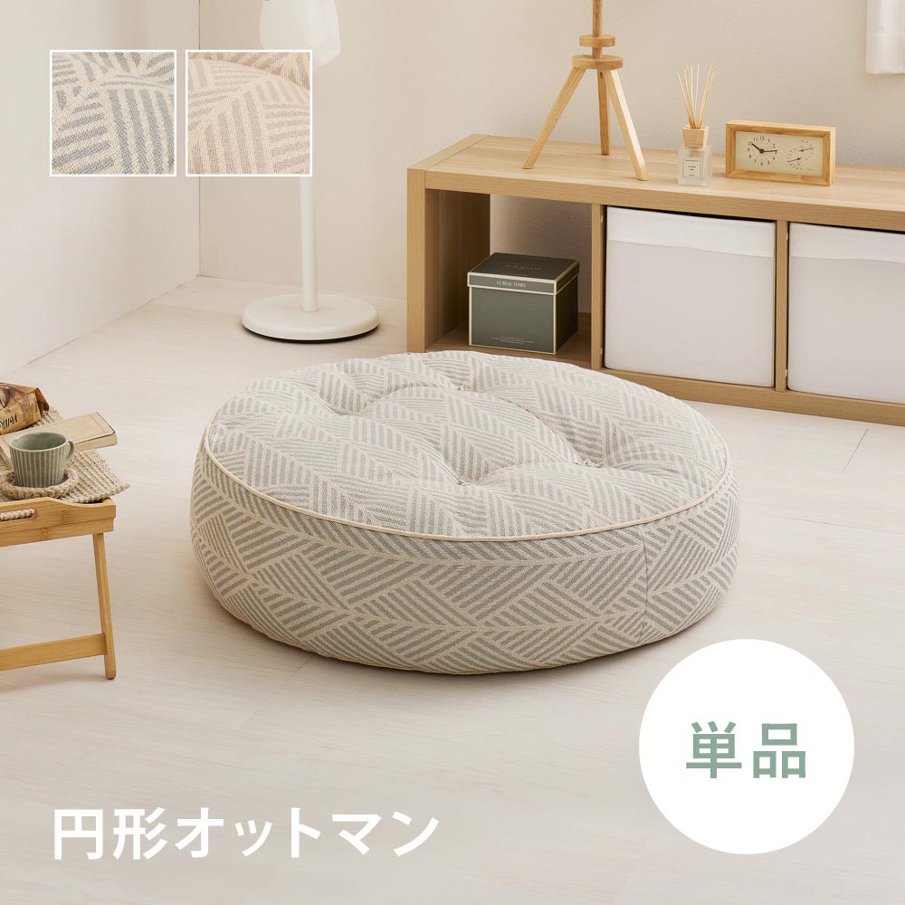 フロアソファ　Retoa（レトア）　円形オットマン カラー グレー