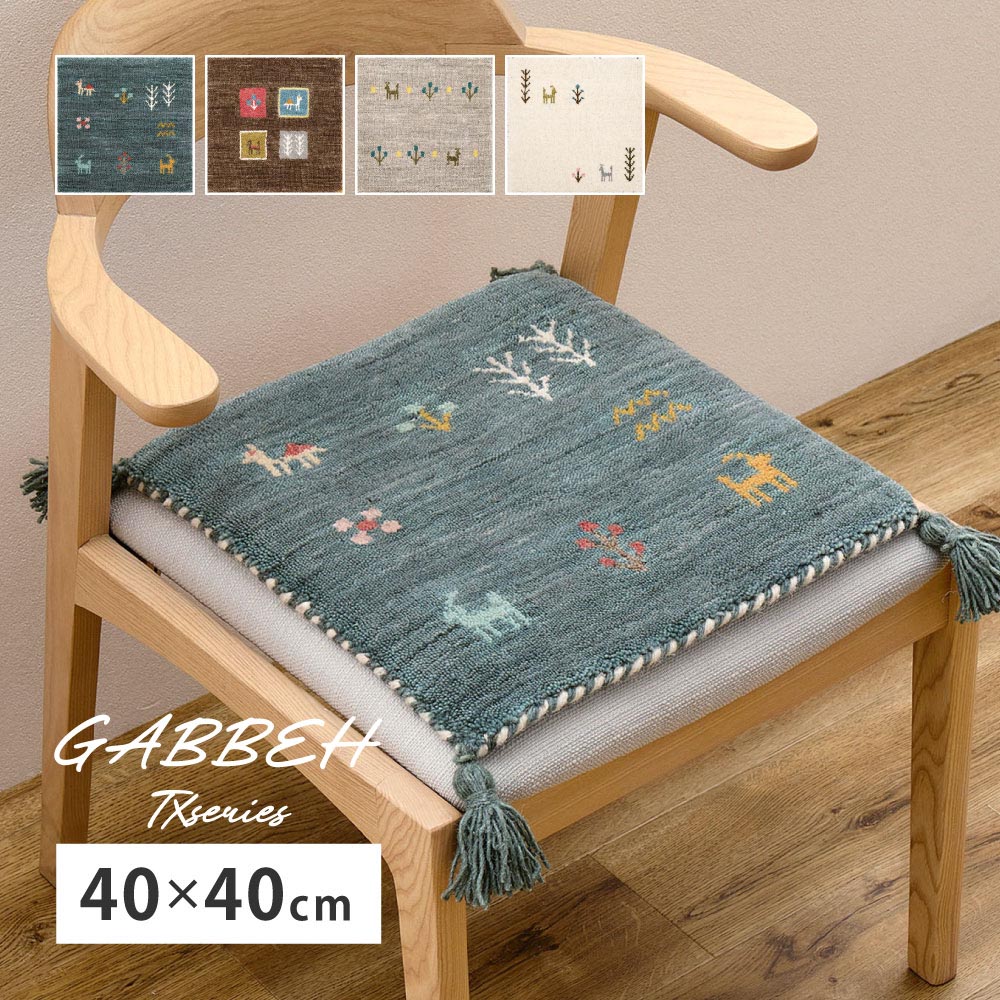 ギャッベ　チェアパッド　GABBEH　TX　約40×40cm カラー ブルー