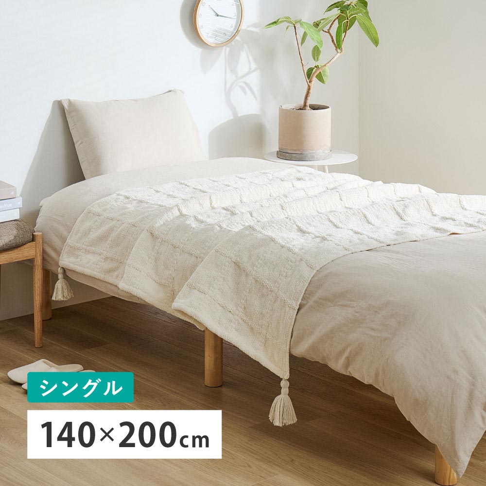 スローケット　ソフィマ　シングル　約140×200cm カラー アイボリー
