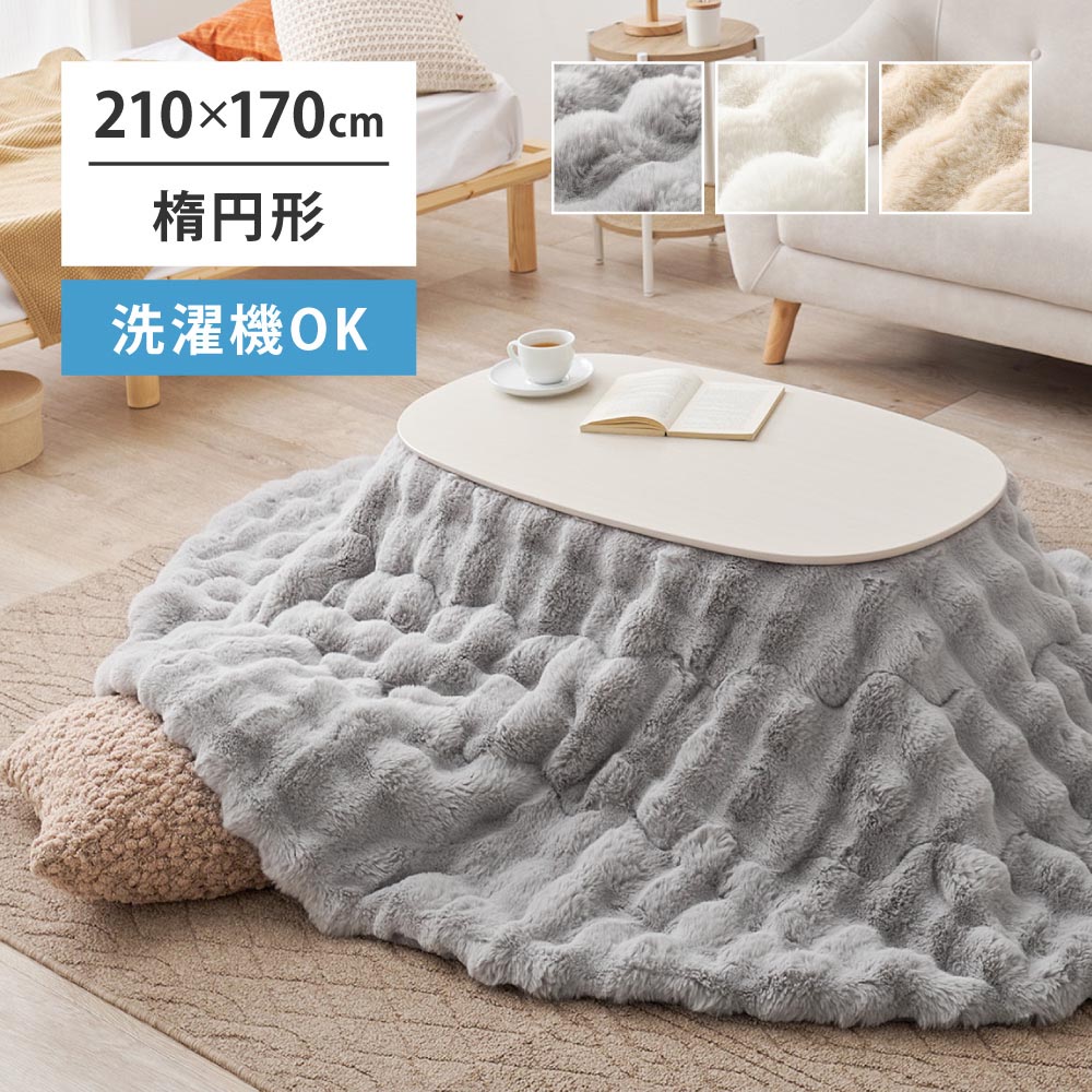こたつ布団　ルナ　約210×170cm　楕円形 カラー アイボリー