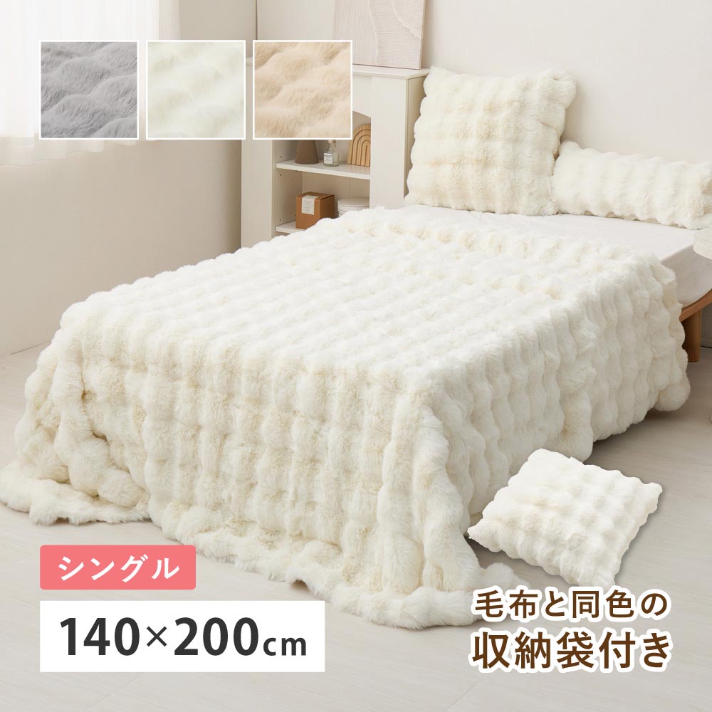 ポコポコ毛布　ルナ　シングル　約140×200cm カラー ベージュ