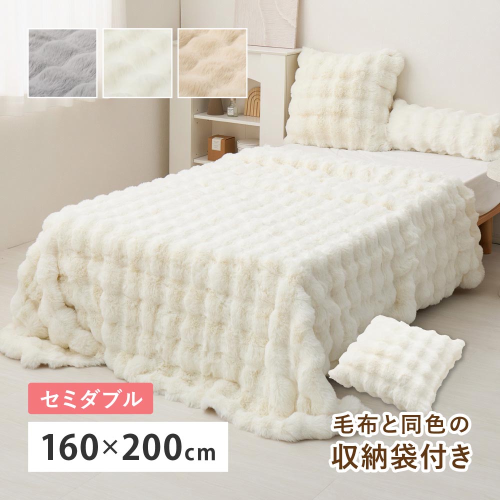 ポコポコ毛布　ルナ　セミダブル　約160×200cm カラー ベージュ