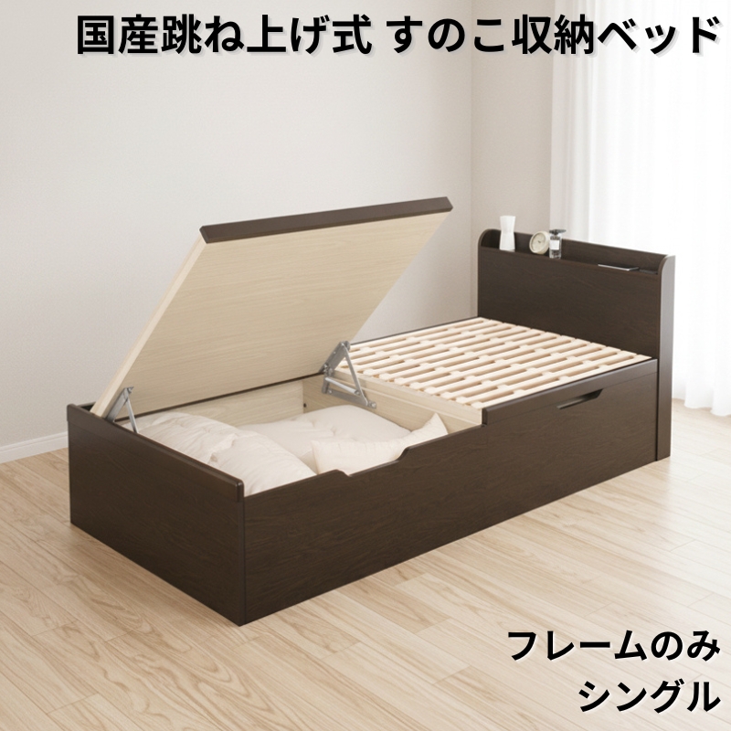国産跳ね上げ式すのこ収納ベッド CT フレームのみ シングル フレームカラー ブラウン お客様組立 フレームカラー ブラウン