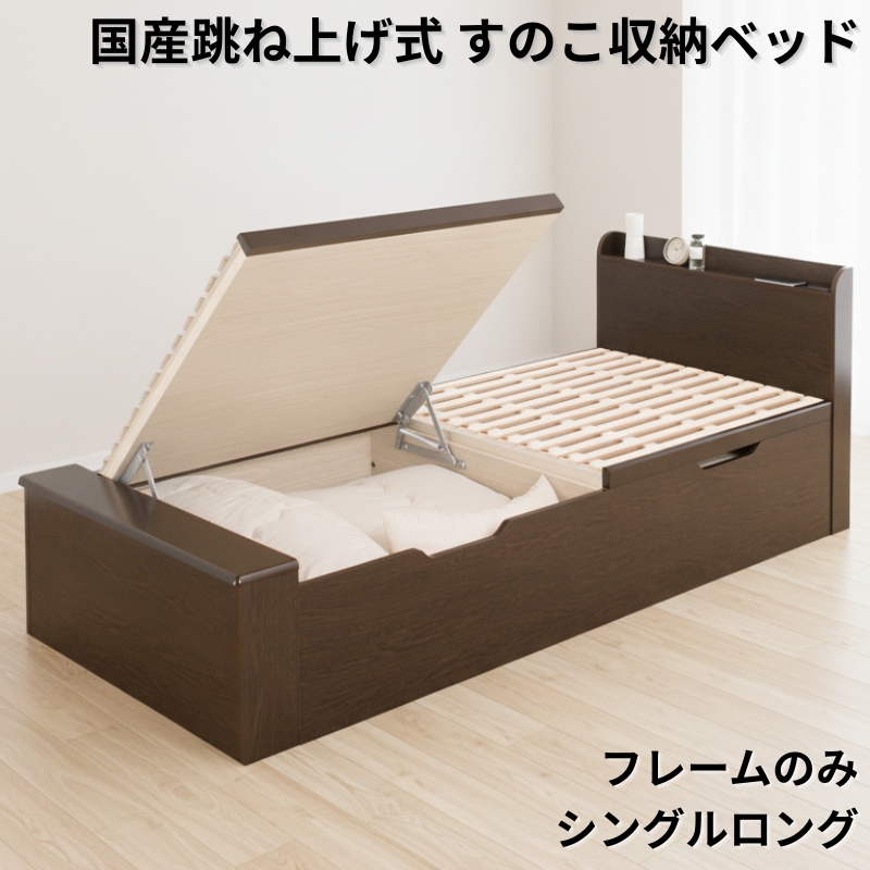 国産跳ね上げ式すのこ収納ベッド CT フレームのみ シングルロング フレームカラー ブラウン お客様組立 フレームカラー ブラウン