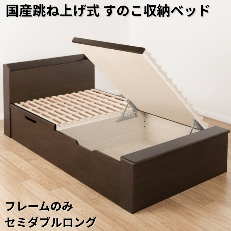 国産跳ね上げ式すのこ収納ベッド CT フレームのみ セミダブルロング フレームカラー ブラウン 組立設置サービス付き フレームカラー ブラウン