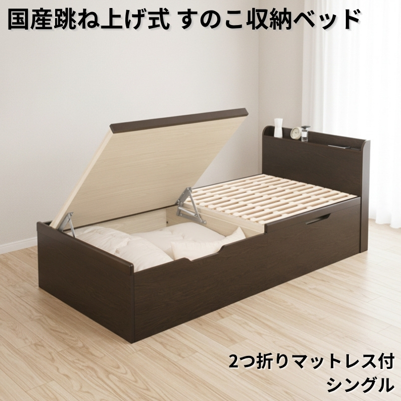 国産跳ね上げ式すのこ収納ベッド CT 2つ折りポケットコイルマットレス シングル フレームカラー ブラウン お客様組立 フレームカラー ブラウン