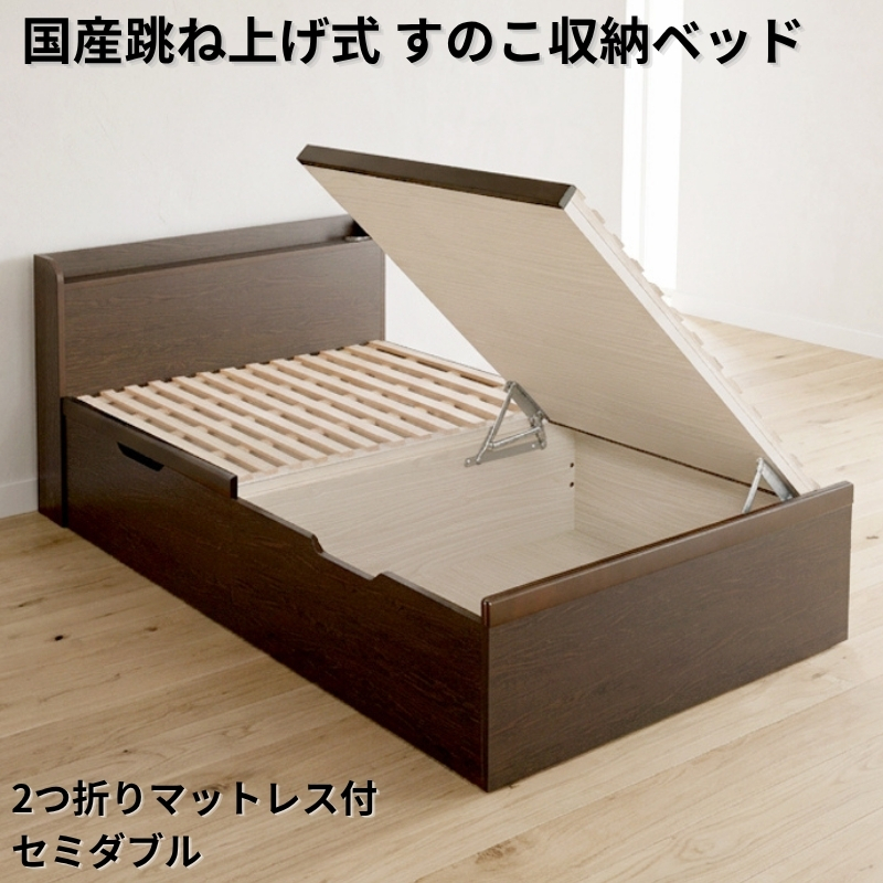 国産跳ね上げ式すのこ収納ベッド CT 2つ折りポケットコイルマットレス セミダブル フレームカラー ブラウン お客様組立 フレームカラー ブラウン