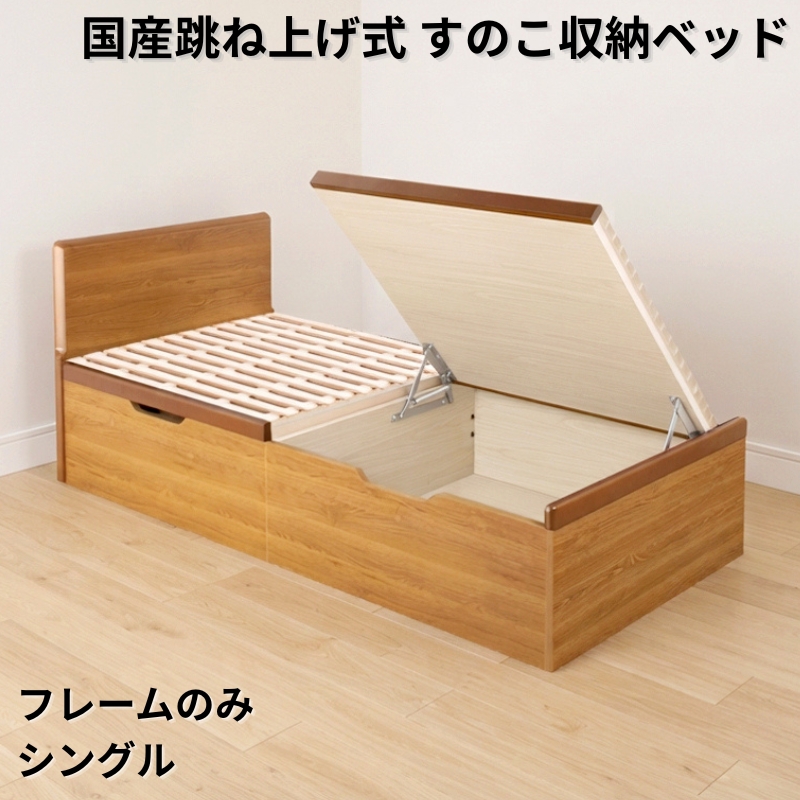 国産跳ね上げ式すのこ収納ベッド PN フレームのみ シングル フレームカラー ブラウン お客様組立 フレームカラー ブラウン