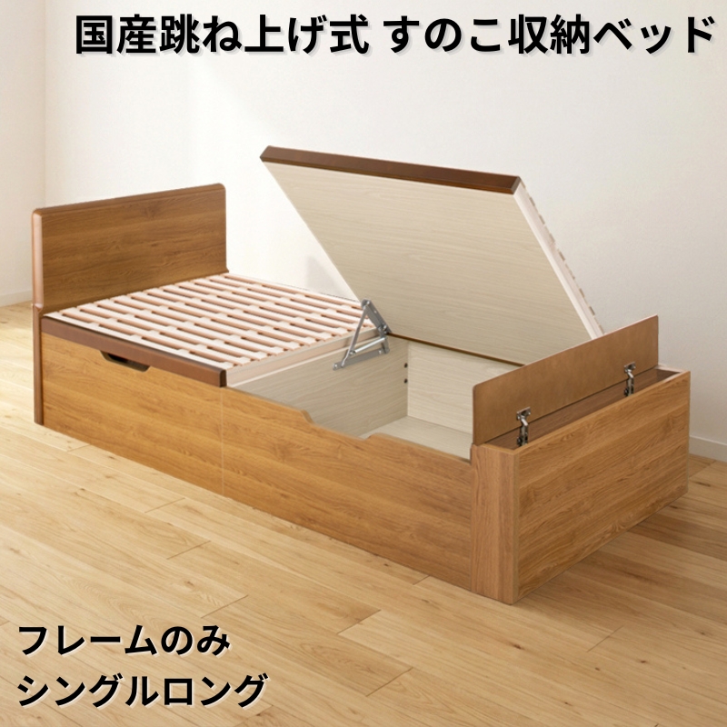 国産跳ね上げ式すのこ収納ベッド PN フレームのみ シングルロング フレームカラー ブラウン お客様組立 フレームカラー ブラウン