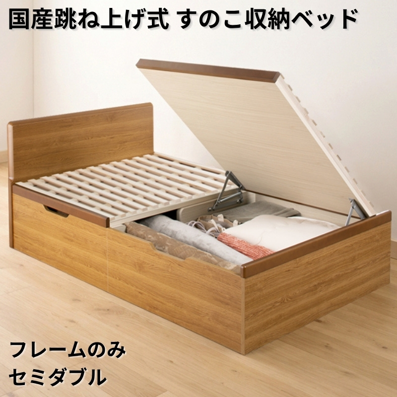 国産跳ね上げ式すのこ収納ベッド PN フレームのみ セミダブル フレームカラー ブラウン お客様組立 フレームカラー ブラウン