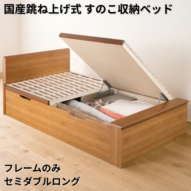 国産跳ね上げ式すのこ収納ベッド PN フレームのみ セミダブルロング フレームカラー ブラウン お客様組立 フレームカラー ブラウン