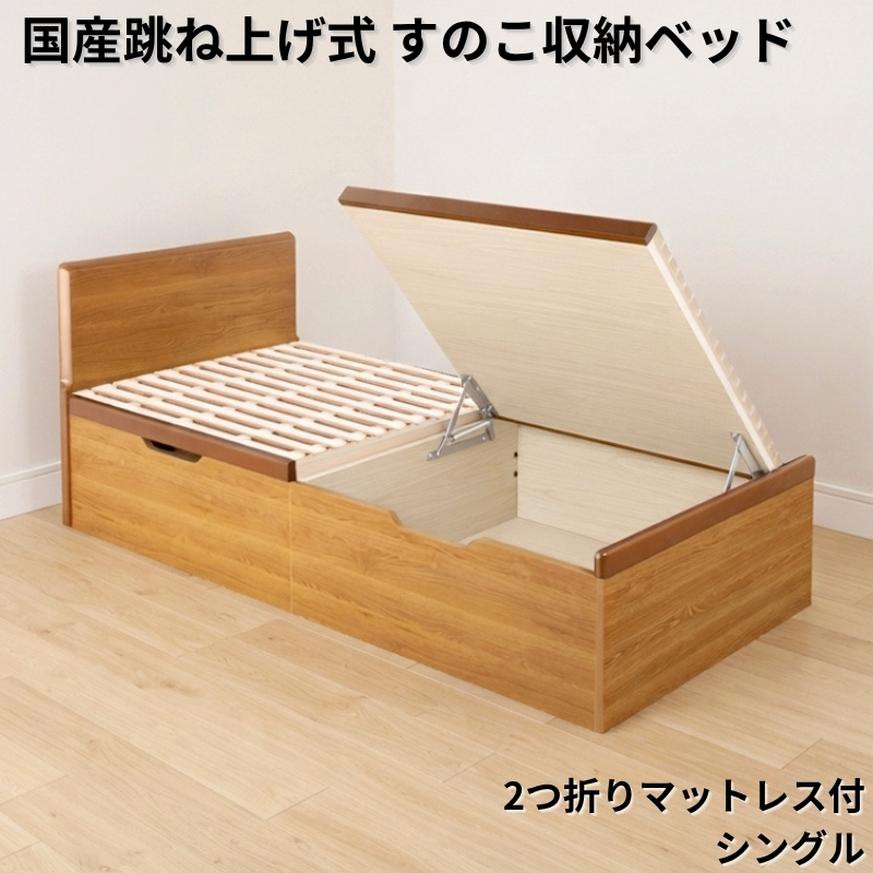 国産跳ね上げ式すのこ収納ベッド PN 2つ折りポケットコイルマットレス シングル フレームカラー ブラウン 組立設置サービス付き フレームカラー ブラウン