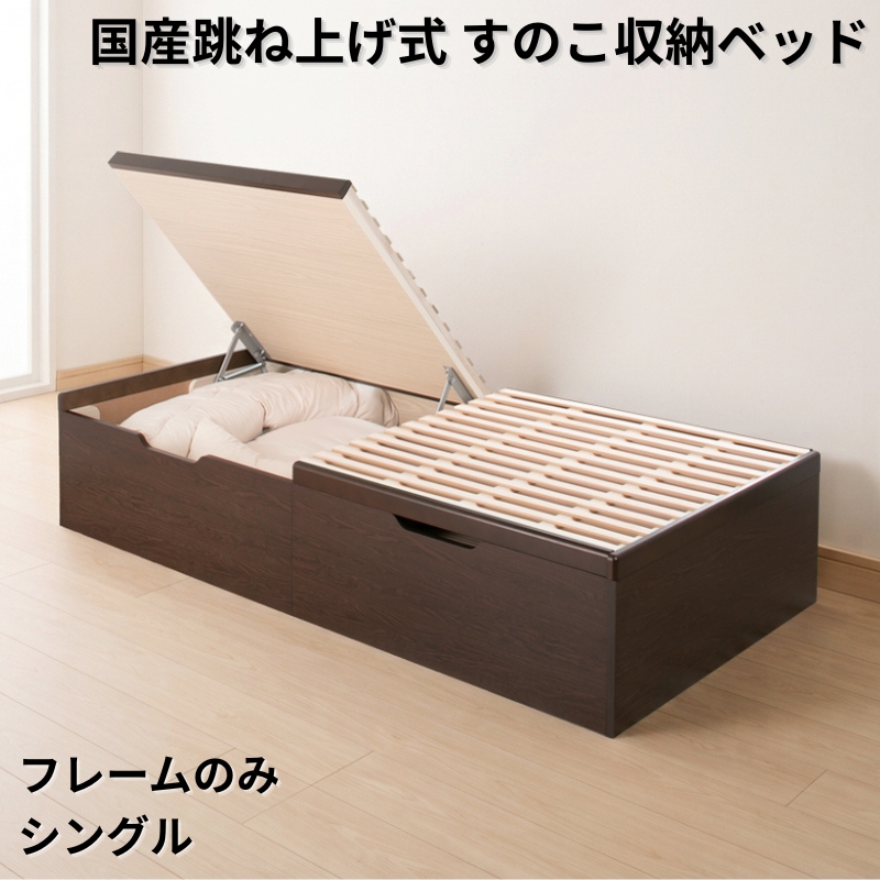 国産跳ね上げ式すのこ収納ベッド ヘッドレス フレームのみ シングル フレームカラー ライトオーク お客様組立 フレームカラー ライトオーク