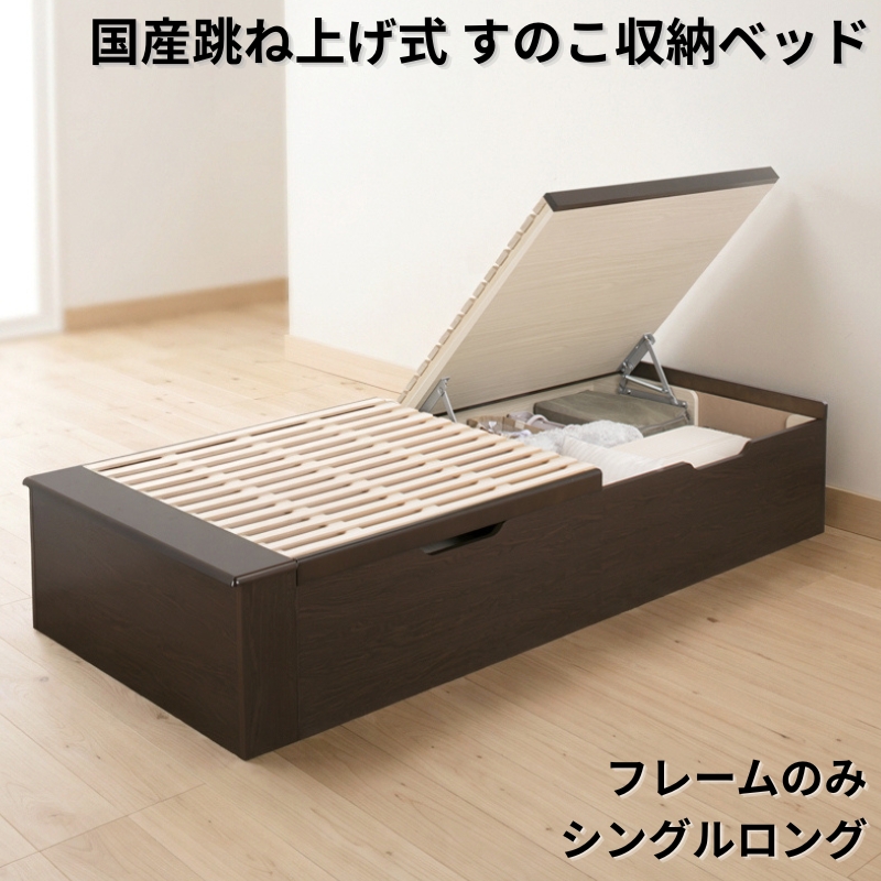 国産跳ね上げ式すのこ収納ベッド ヘッドレス フレームのみ シングルロング フレームカラー ライトオーク お客様組立 フレームカラー ライトオーク