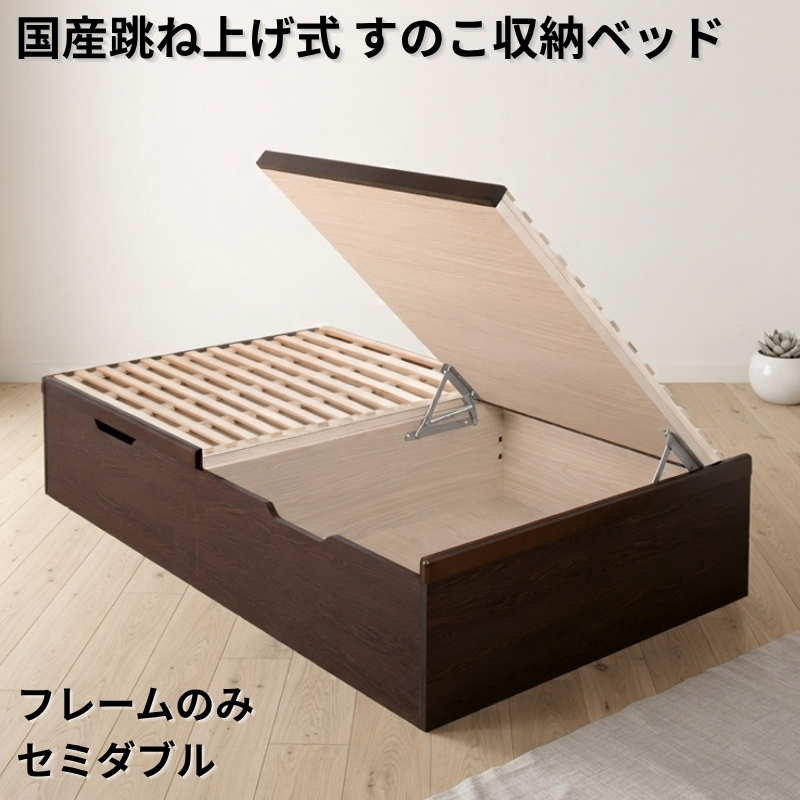 国産跳ね上げ式すのこ収納ベッド ヘッドレス フレームのみ セミダブル フレームカラー ブラウン お客様組立 フレームカラー ブラウン