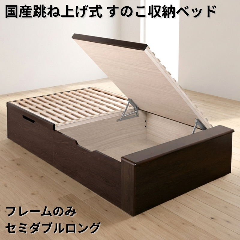 国産跳ね上げ式すのこ収納ベッド ヘッドレス フレームのみ セミダブルロング フレームカラー ブラウン お客様組立 フレームカラー ブラウン