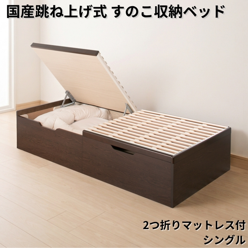国産跳ね上げ式すのこ収納ベッド ヘッドレス 2つ折りポケットコイルマットレス シングル フレームカラー ブラウン お客様組立 フレームカラー ブラウン