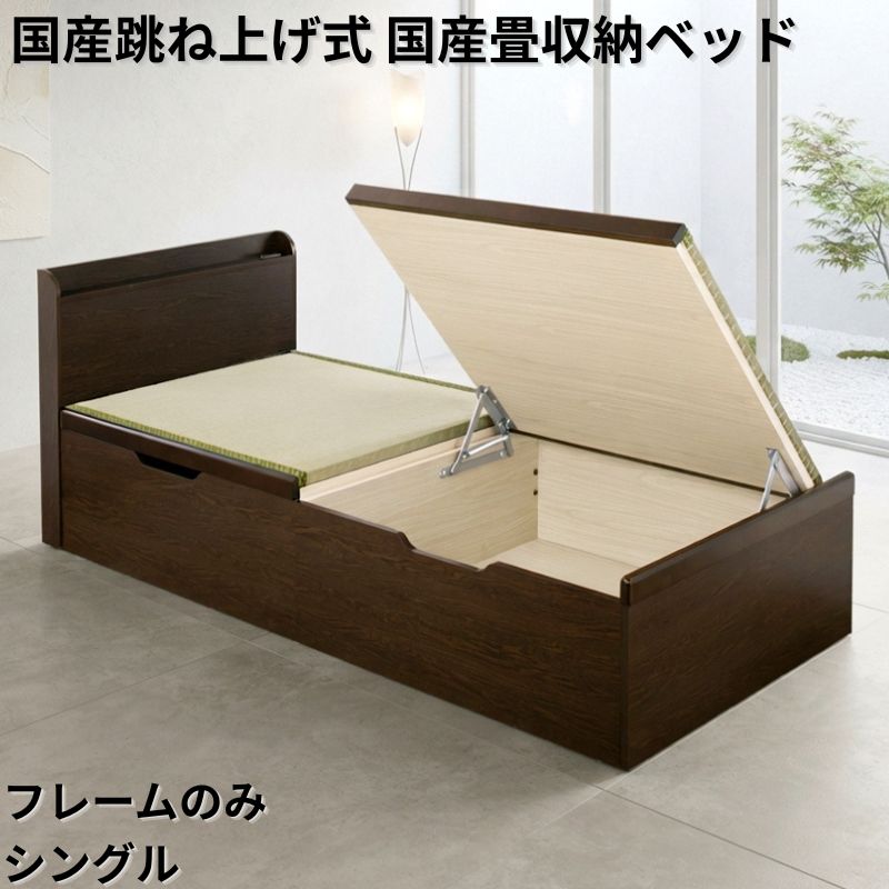 国産跳ね上げ式国産畳収納ベッド CT フレームのみ シングル フレームカラー ブラウン お客様組立 フレームカラー ブラウン
