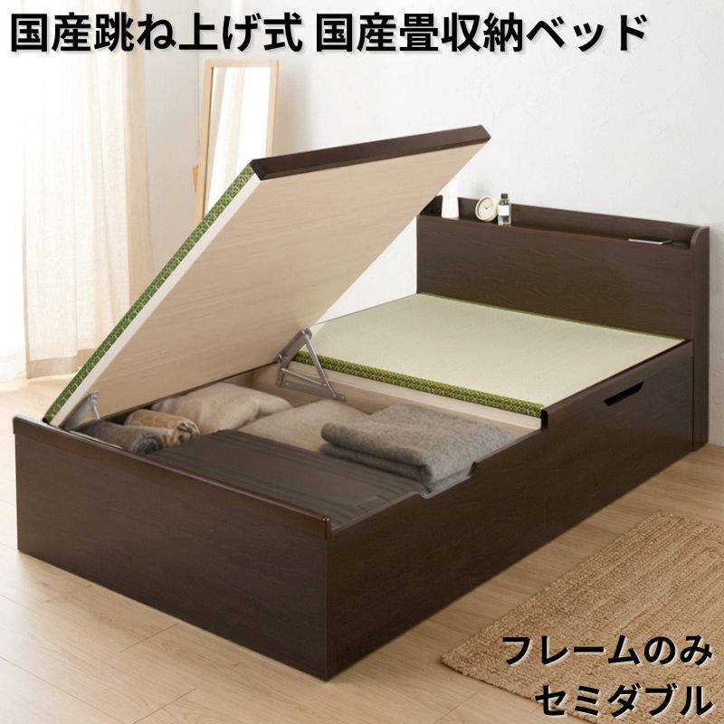 国産跳ね上げ式国産畳収納ベッド CT フレームのみ セミダブル フレームカラー ブラウン お客様組立 フレームカラー ブラウン