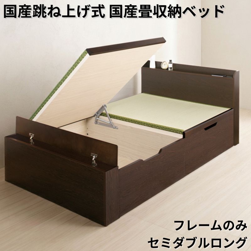 国産跳ね上げ式国産畳収納ベッド CT フレームのみ セミダブルロング フレームカラー ブラウン お客様組立 フレームカラー ブラウン