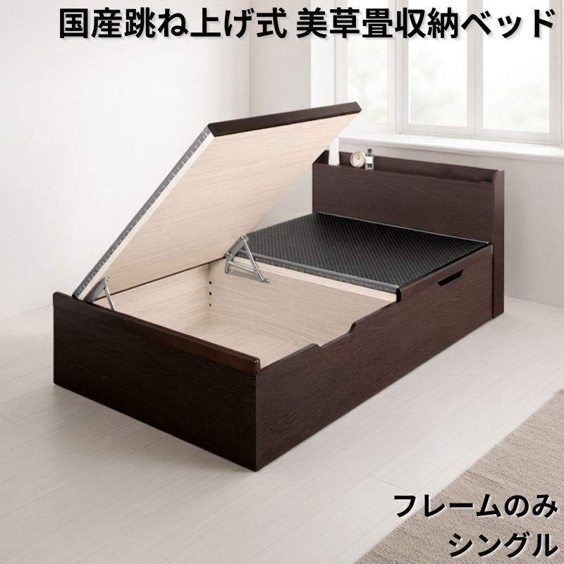 国産跳ね上げ式美草畳収納ベッド CT フレームのみ シングル フレームカラー ブラウン お客様組立 フレームカラー/美草畳カラー ブラウン 市松グリーン