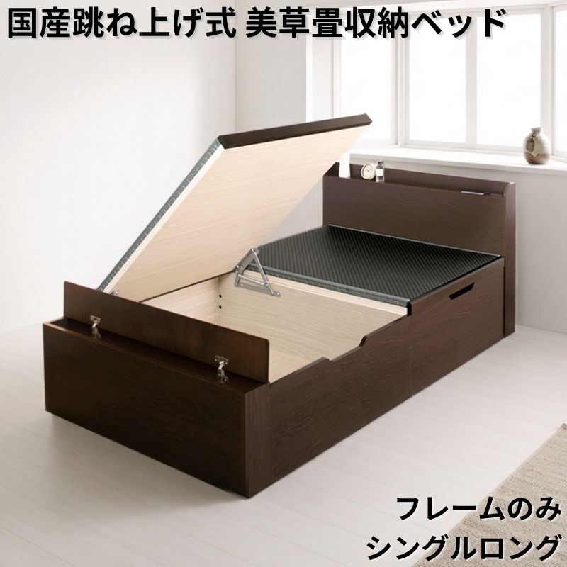 国産跳ね上げ式美草畳収納ベッド CT フレームのみ シングルロング フレームカラー ブラウン お客様組立 フレームカラー/美草畳カラー ブラウン 市松ブラック