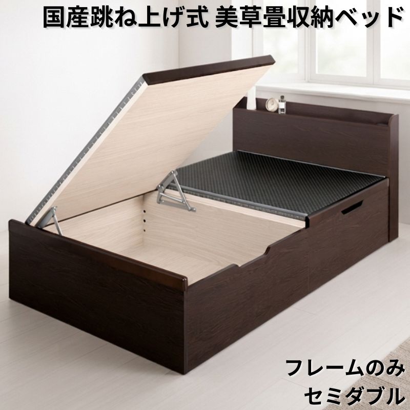 国産跳ね上げ式美草畳収納ベッド CT フレームのみ セミダブル フレームカラー ブラウン お客様組立 フレームカラー/美草畳カラー ブラウン 市松ブラウン