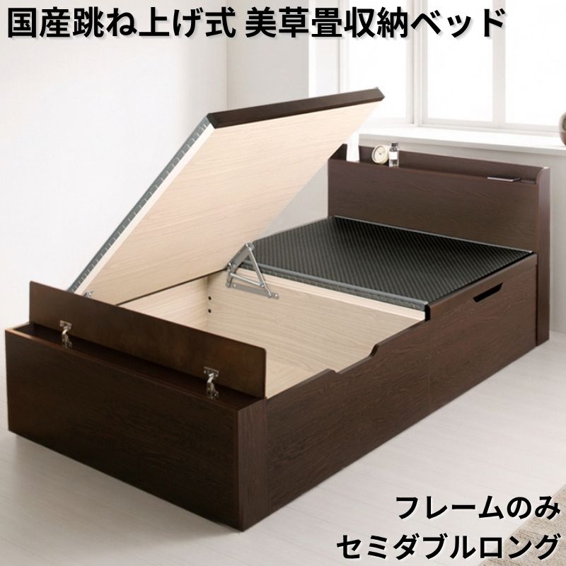 国産跳ね上げ式美草畳収納ベッド CT フレームのみ セミダブルロング フレームカラー ブラウン 組立設置サービス付き フレームカラー/美草畳カラー ブラウン 市松ブラック