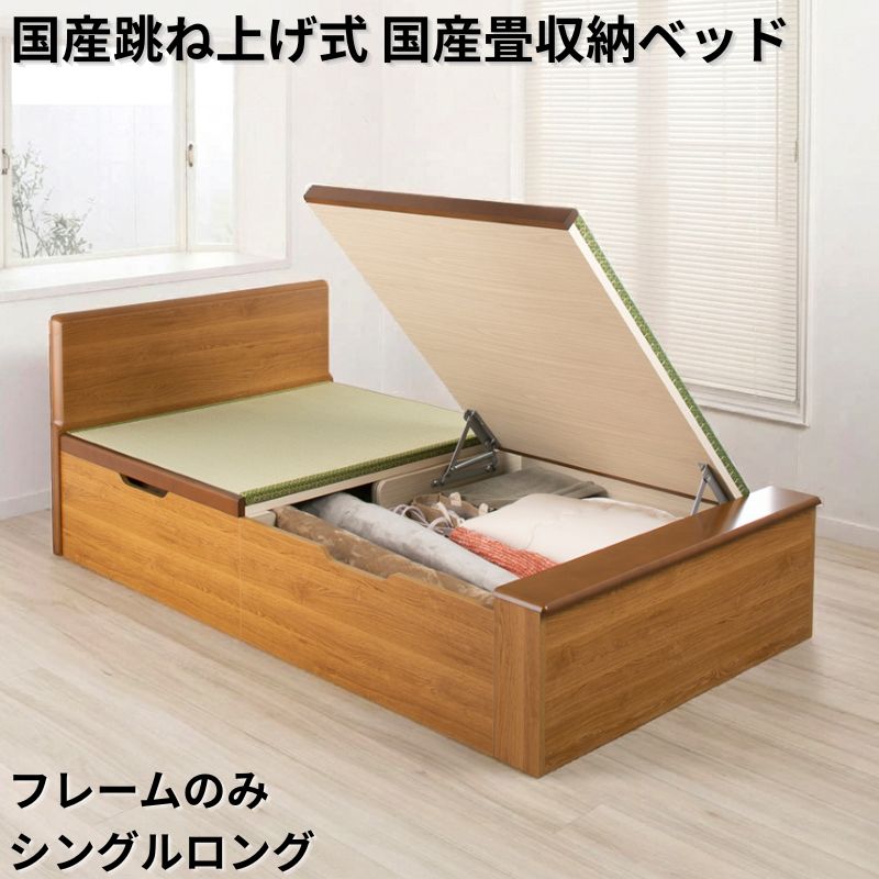 国産跳ね上げ式国産畳収納ベッド PN フレームのみ シングルロング フレームカラー ブラウン お客様組立 フレームカラー ブラウン
