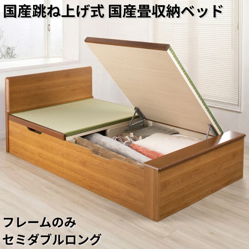 国産跳ね上げ式国産畳収納ベッド PN フレームのみ セミダブルロング フレームカラー ブラウン お客様組立 フレームカラー ブラウン