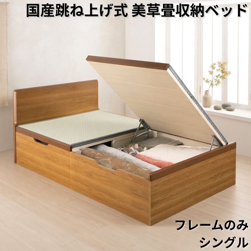 国産跳ね上げ式美草畳収納ベッド PN フレームのみ シングル フレームカラー ブラウン 組立設置サービス付き フレームカラー/美草畳カラー ブラウン 市松ブラック