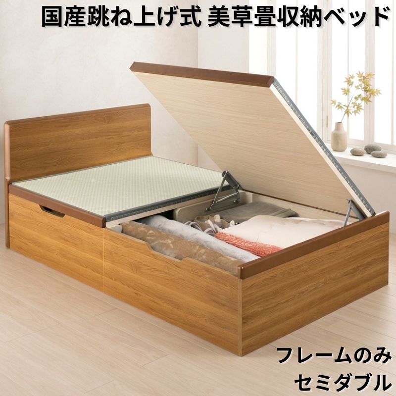 国産跳ね上げ式美草畳収納ベッド PN フレームのみ セミダブル フレームカラー ブラウン 組立設置サービス付き フレームカラー/美草畳カラー ブラウン 市松グリーン