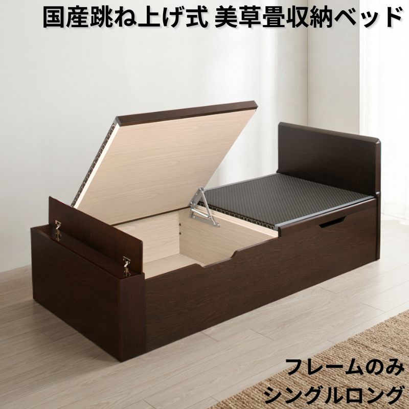 国産跳ね上げ式美草畳収納ベッド PN フレームのみ シングルロング フレームカラー ブラウン お客様組立 フレームカラー/美草畳カラー ブラウン 市松ブラック