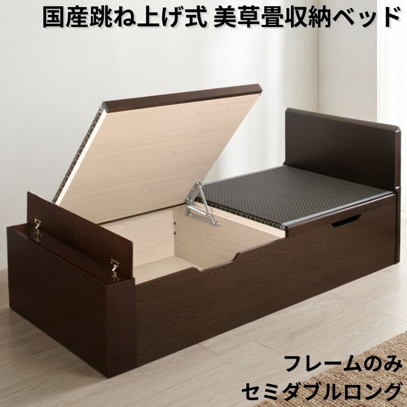 国産跳ね上げ式美草畳収納ベッド PN フレームのみ セミダブルロング フレームカラー ブラウン 組立設置サービス付き フレームカラー/美草畳カラー ブラウン 市松ブラック
