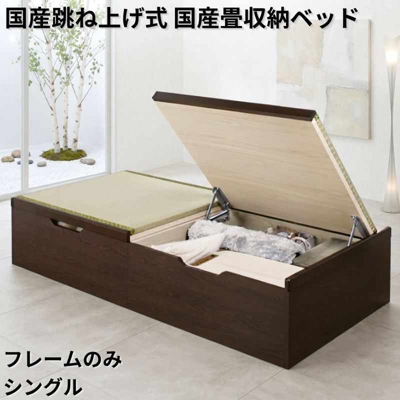 国産跳ね上げ式国産畳収納ベッド ヘッドレス フレームのみ シングル フレームカラー ブラウン お客様組立 フレームカラー ブラウン