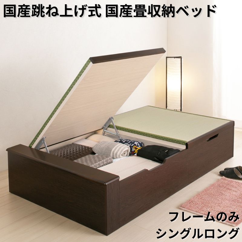 国産跳ね上げ式国産畳収納ベッド ヘッドレス フレームのみ シングルロング フレームカラー ブラウン 組立設置サービス付き フレームカラー ブラウン