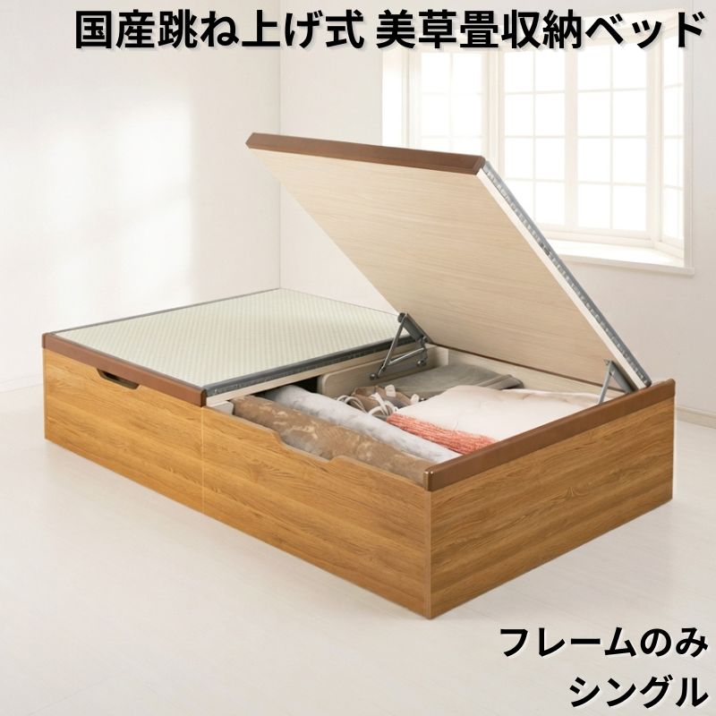国産跳ね上げ式美草畳収納ベッド ヘッドレス フレームのみ シングル フレームカラー ブラウン お客様組立 フレームカラー/美草畳カラー ブラウン 市松ブラック