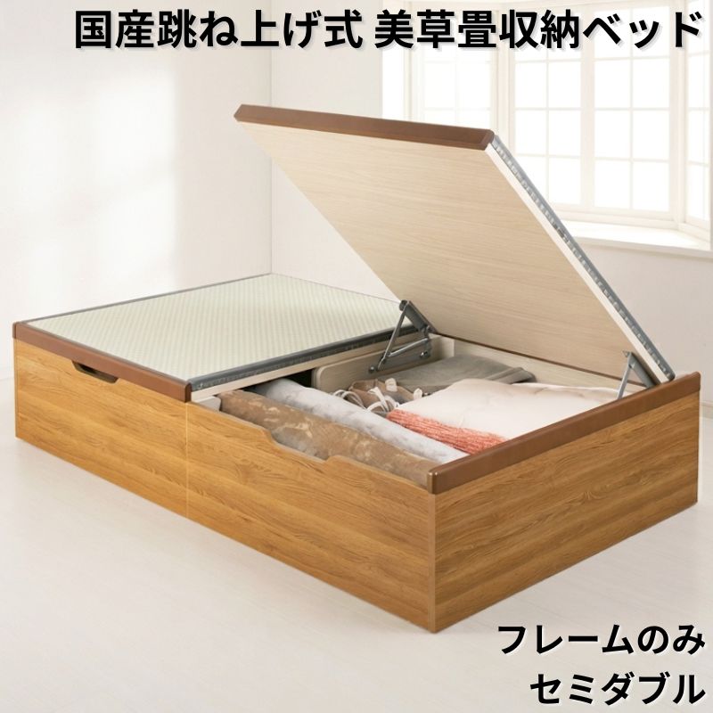 国産跳ね上げ式美草畳収納ベッド ヘッドレス フレームのみ セミダブル フレームカラー ブラウン 組立設置サービス付き フレームカラー/美草畳カラー ブラウン 市松ブラウン