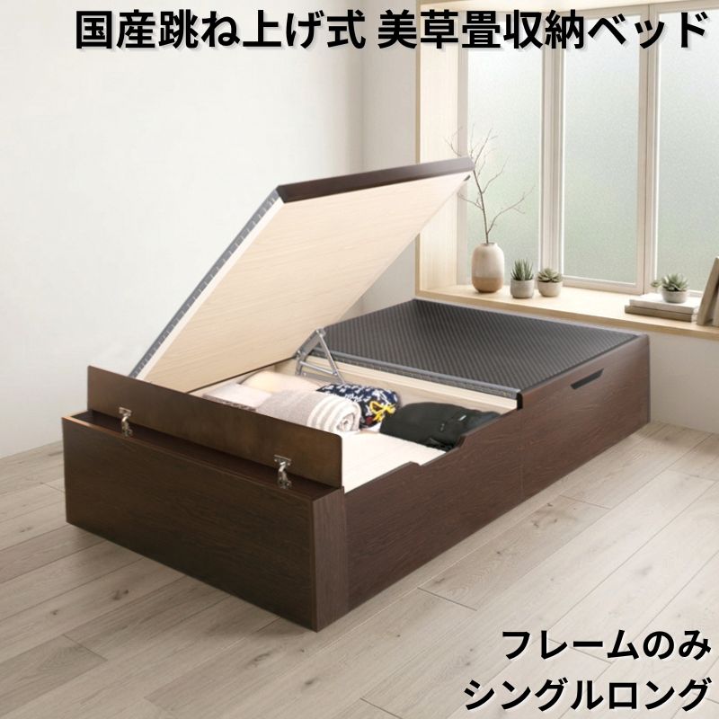 国産跳ね上げ式美草畳収納ベッド ヘッドレス フレームのみ シングルロング フレームカラー ブラウン 組立設置サービス付き フレームカラー/美草畳カラー ブラウン 市松ブラック