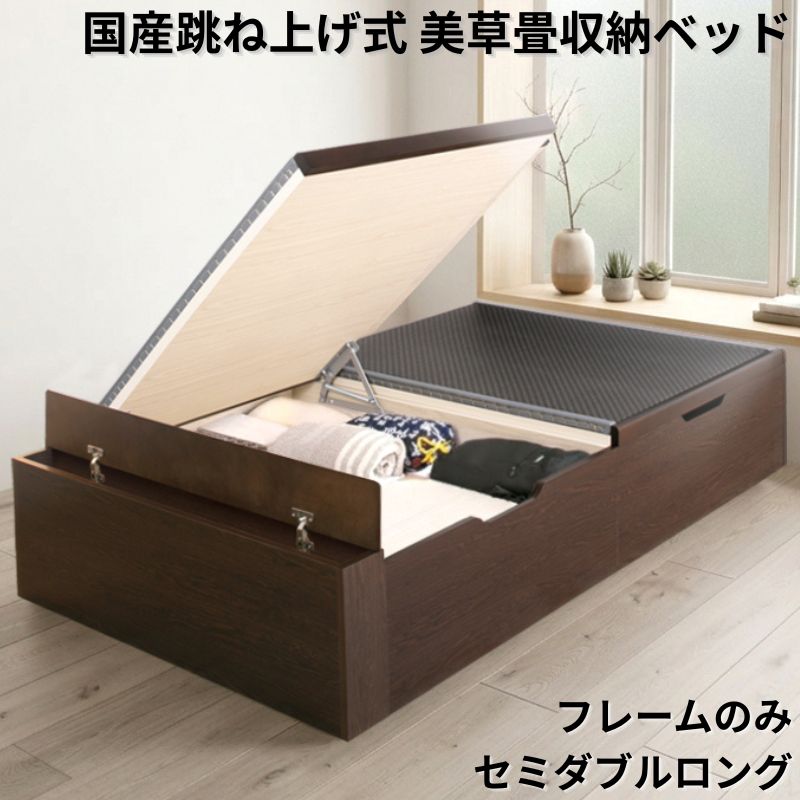 国産跳ね上げ式美草畳収納ベッド ヘッドレス フレームのみ セミダブルロング フレームカラー ブラウン 組立設置サービス付き フレームカラー/美草畳カラー ブラウン 市松ブラック