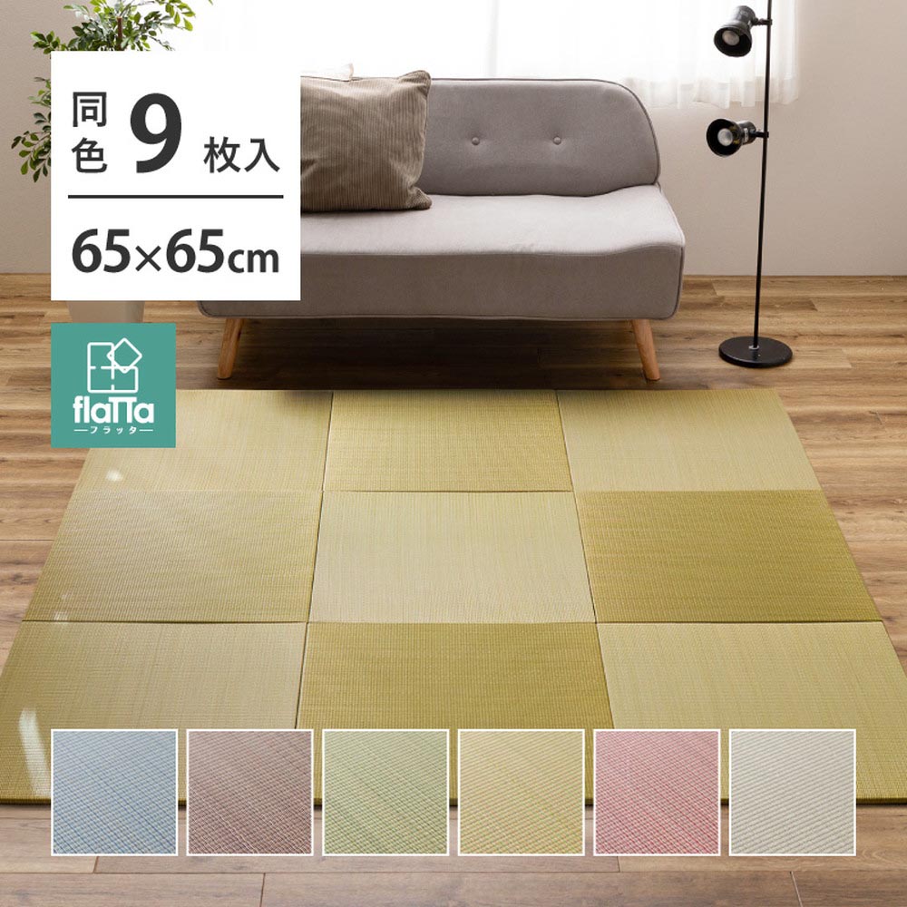 【9枚組】置き畳フラッタ　四季　約65×65×1.5cm カラー ナチュラル