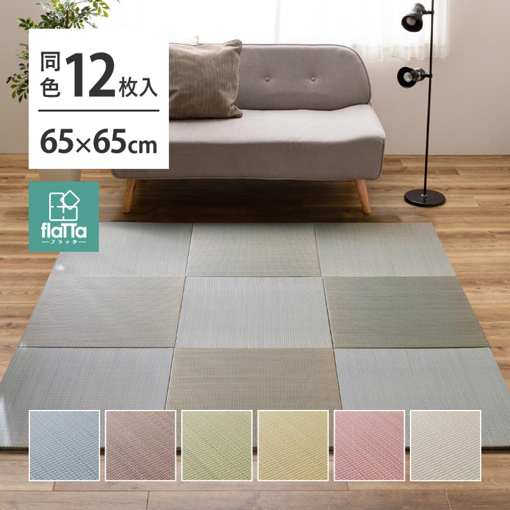 【12枚組】置き畳フラッタ　四季　約65×65×1.5cm カラー グリーン