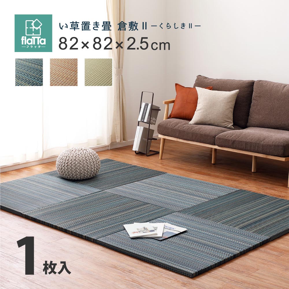置き畳フラッタ　倉敷Ⅱ　約82×82×2.5cm カラー ブルー