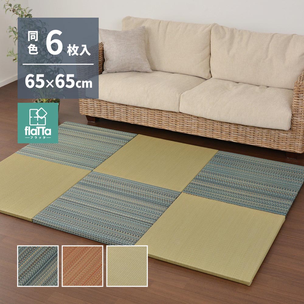 【6枚組】置き畳フラッタ　王騎　約65×65×2.5cm カラー ブルー